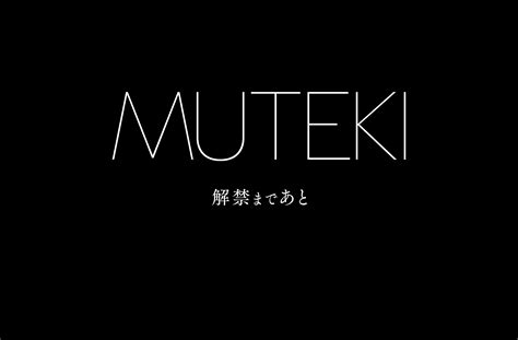 muteki 無料 動画